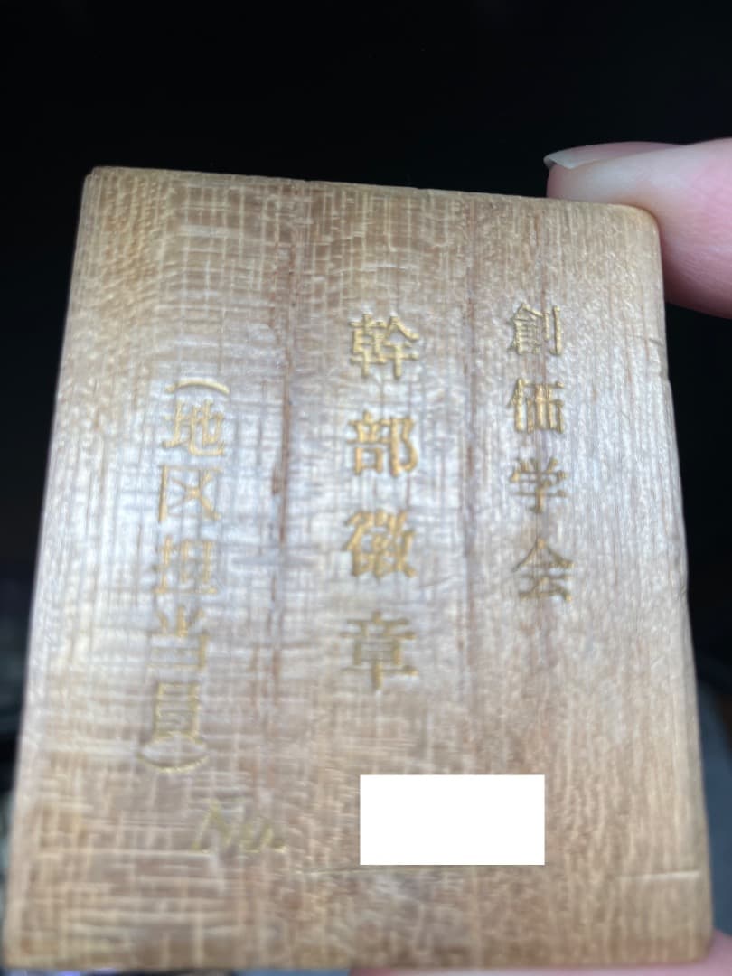 創価学会　幹部 徽章　ピンバッジ　木箱　非売品