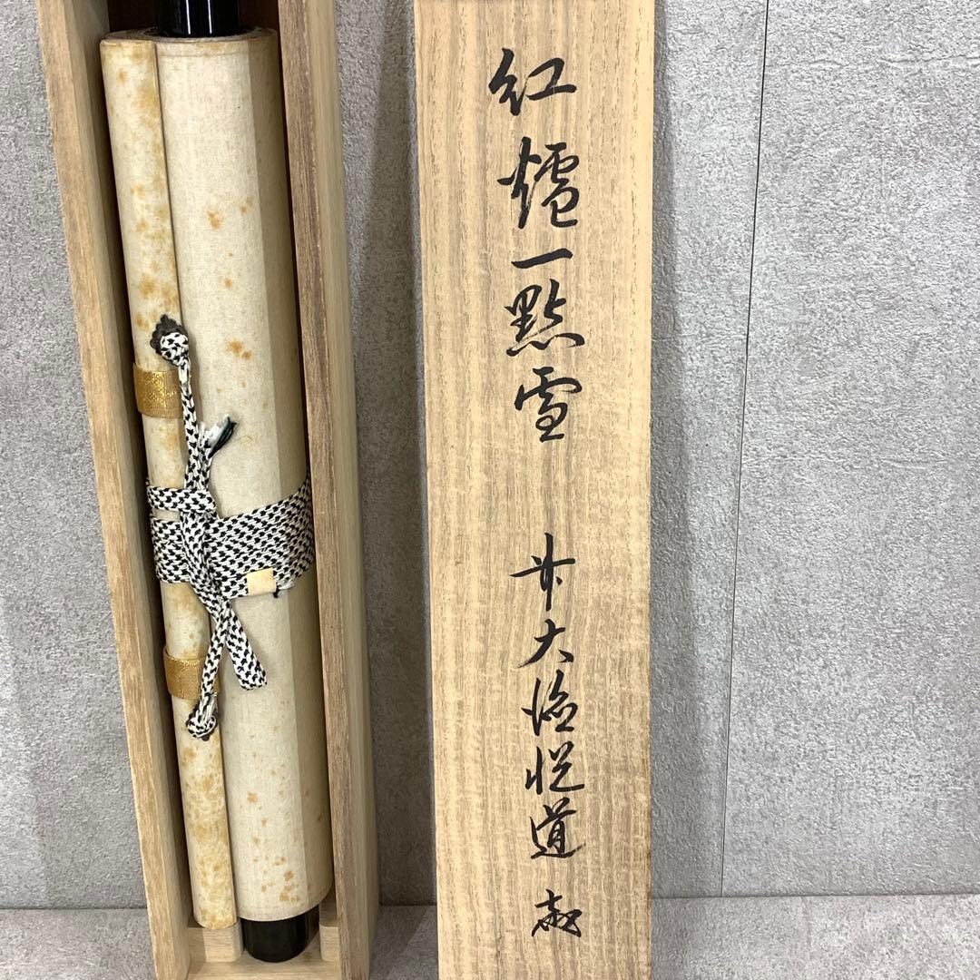 掛軸 高橋悦道 紅炉一点雪 共箱 明星寺 禅語 茶掛 茶道具 冬 書 2-62A