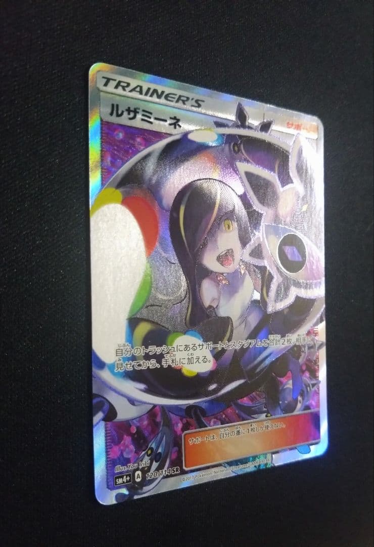 ポケモンカード ルザミーネ SR SM4+ GXバトルブースト 120/114