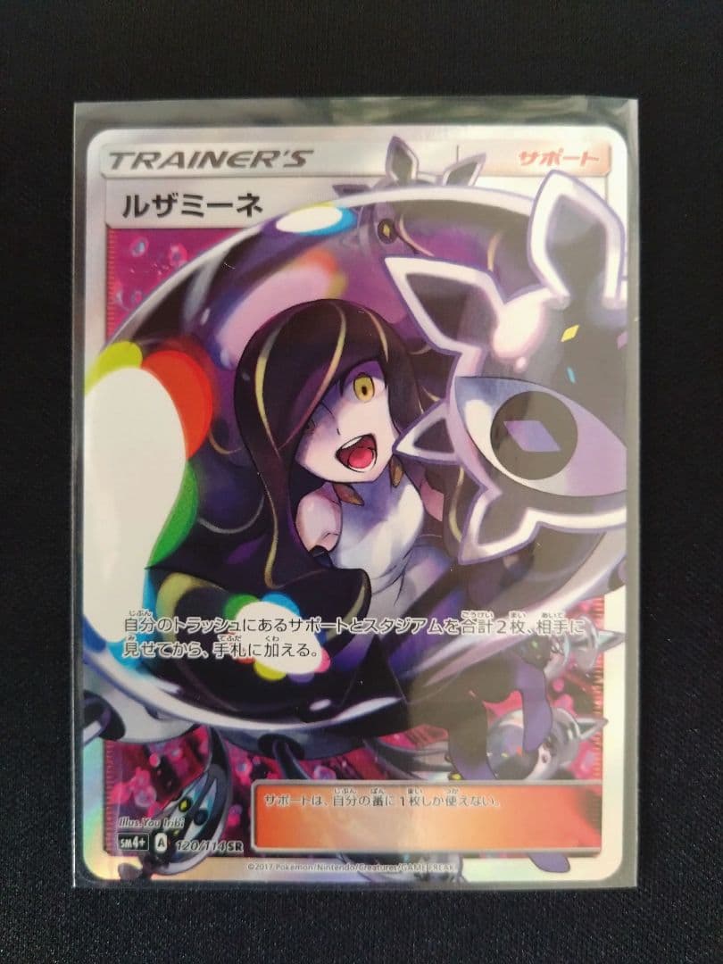 ポケモンカード ルザミーネ SR SM4+ GXバトルブースト 120/114