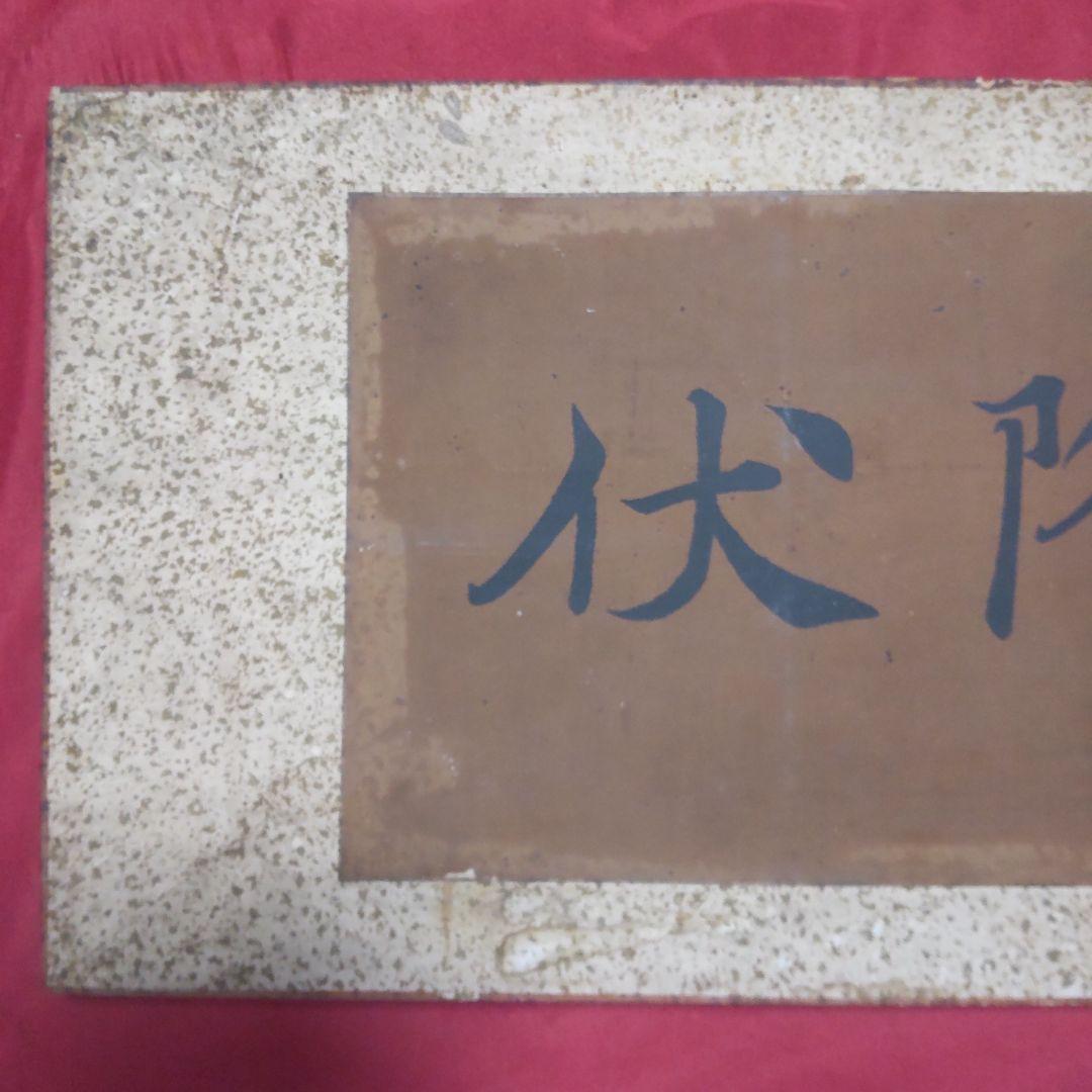 扁額？　醍醐帝宸筆　「敵國降伏」模写の書