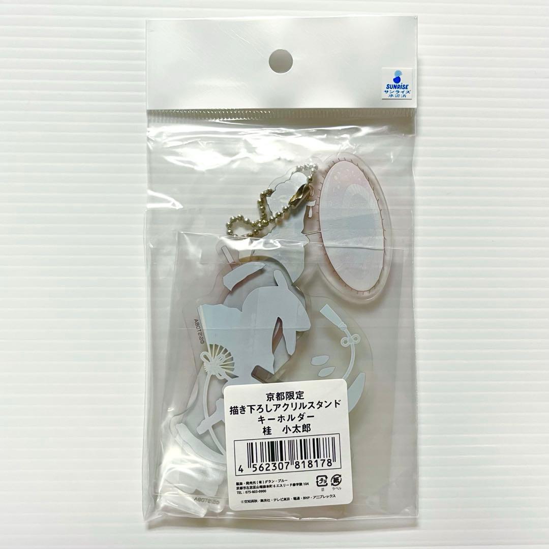 銀魂 桂小太郎 京都ブルルン滞在記 京都限定 描き下ろし アクリルスタンド