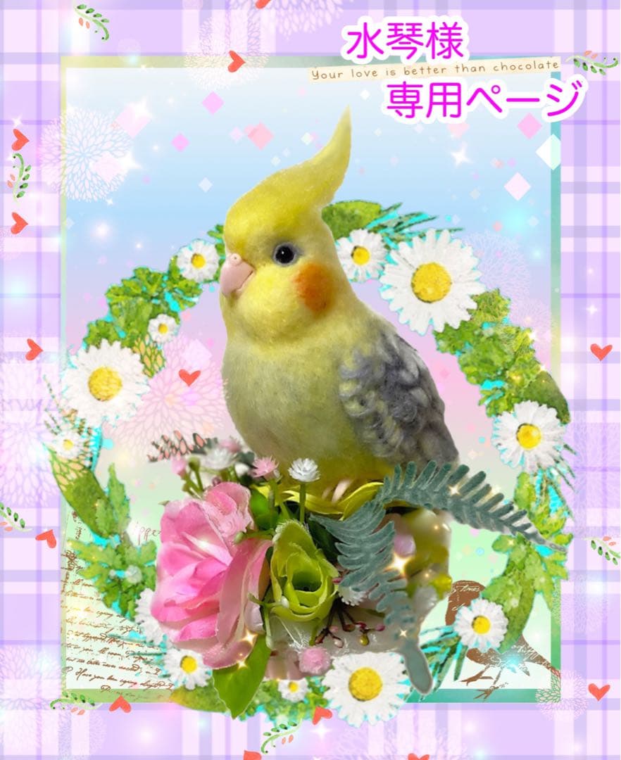 羊毛フェルト。オカメインコ。オーダーNo.18