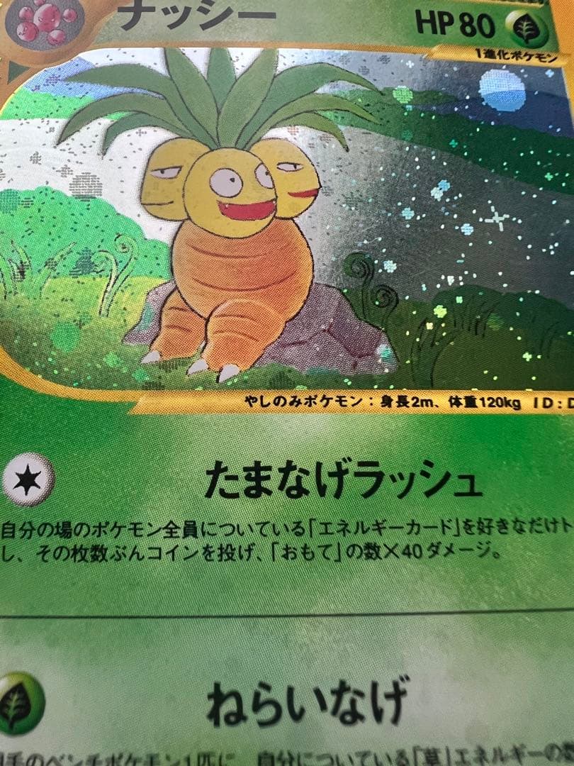 ナッシー ★ 拡張パック第3弾 海からの風 014/087