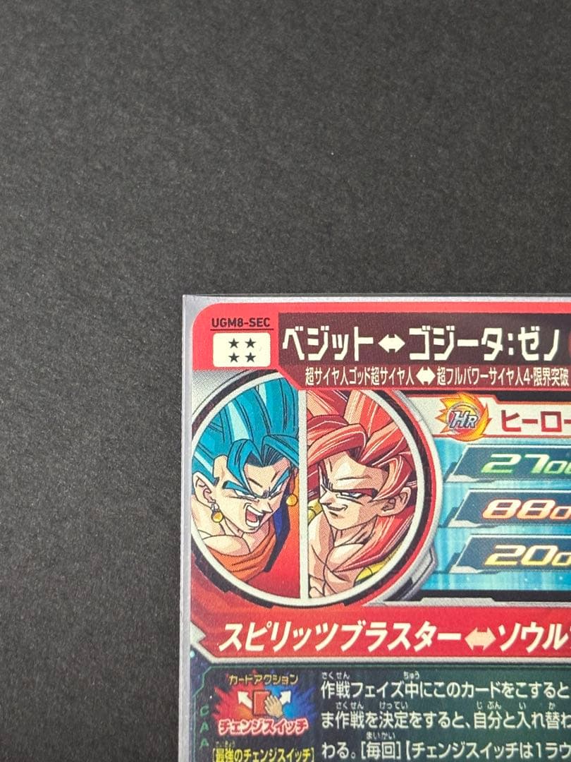 スーパードラゴンボールヒーローズ UGM8-SEC、UGM9-SEC2