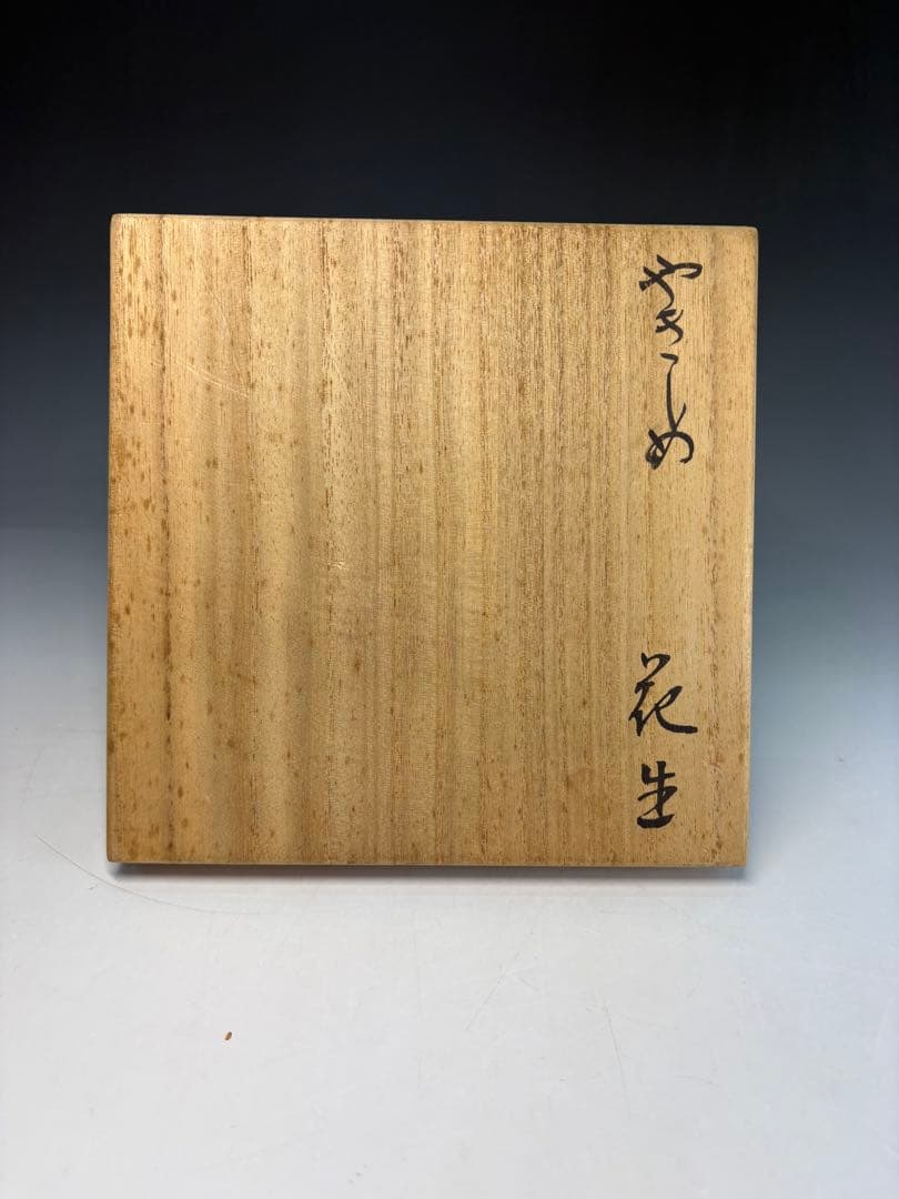 飯岳窯　甲斐一造　やきしめ花生