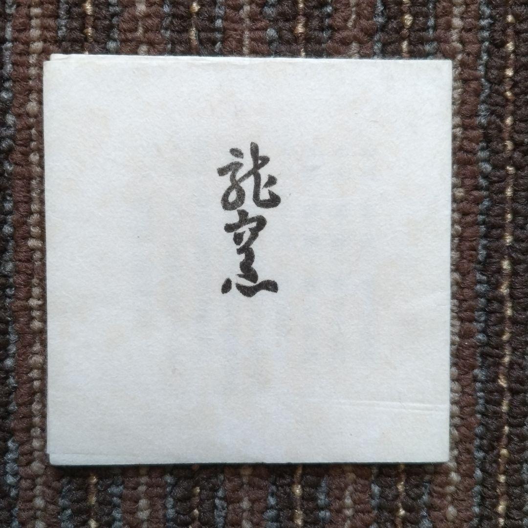 【美品】瀬戸焼　龍窯　加藤舜陶造　呉須　鶴文様　角皿　18.5cm　共箱