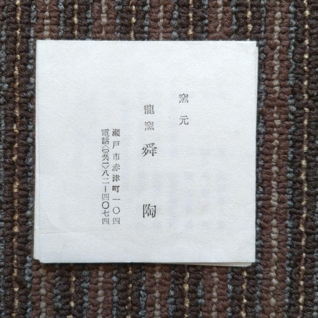 【美品】瀬戸焼　龍窯　加藤舜陶造　呉須　鶴文様　角皿　18.5cm　共箱