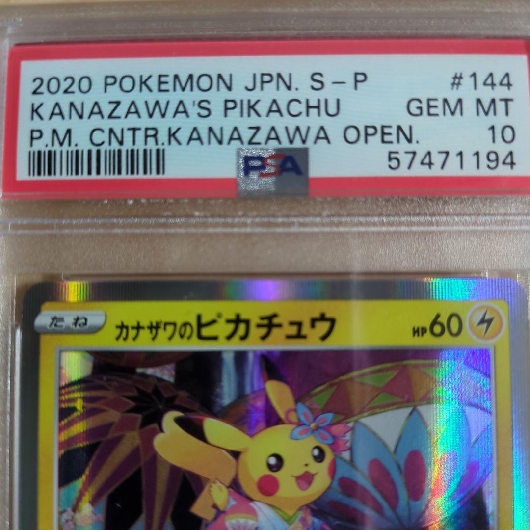 カナザワのピカチュウ #144 GEM MT PSA10 ポケモンカード