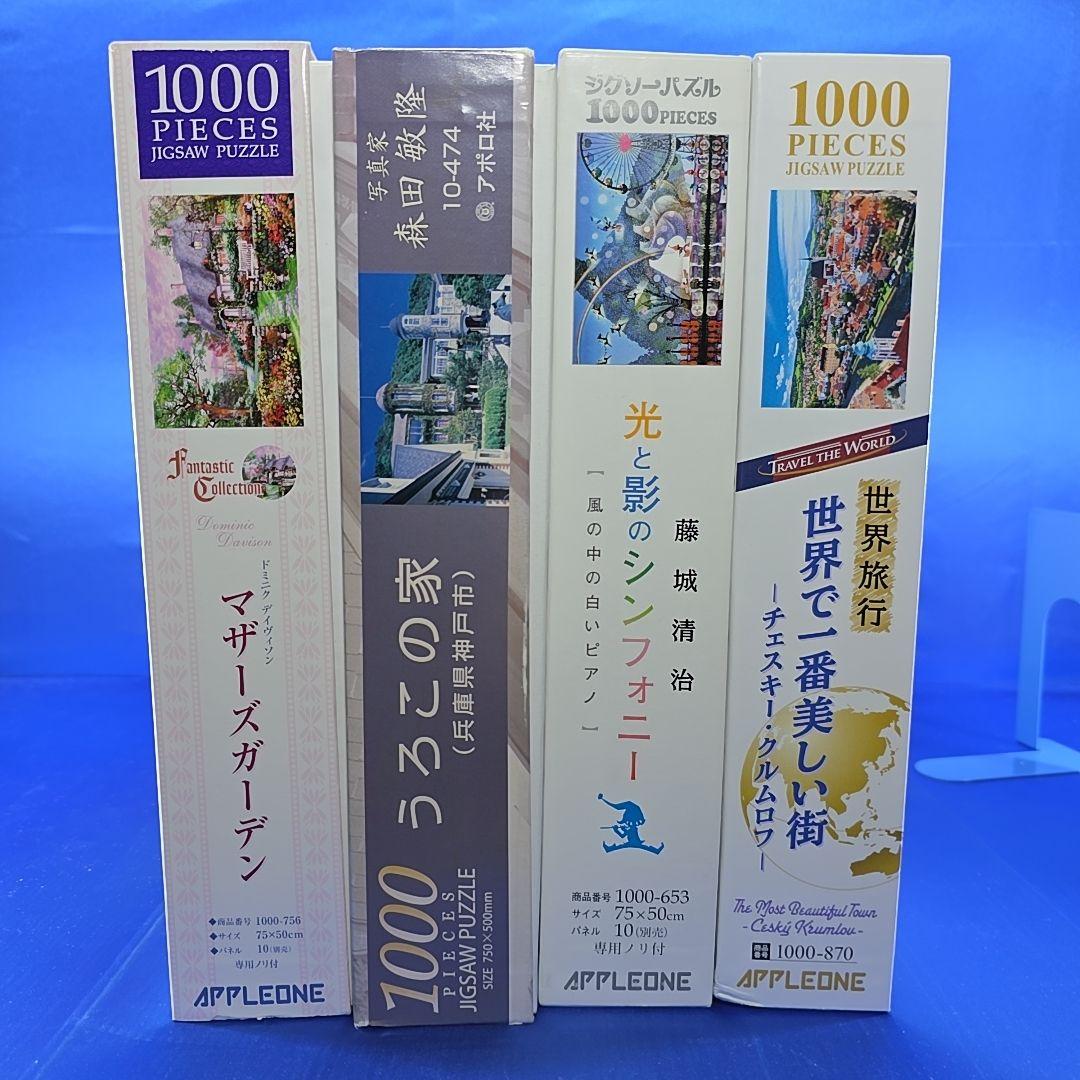 ジグソーパズル1000ピース 4個セット