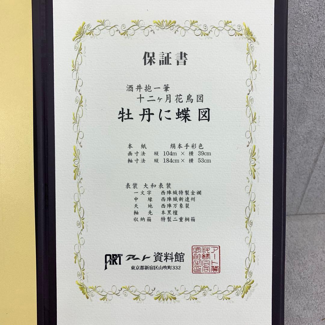 D-8 掛軸 酒井抱一 牡丹に蝶図 木箱 工芸 二重箱 花鳥図