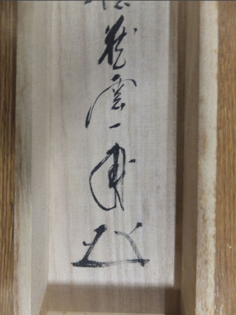 真筆保証 矢野一甫 直筆 松樹千年翠 大徳寺 蔵雲寺 臨済宗 茶掛 茶道具 ⑩