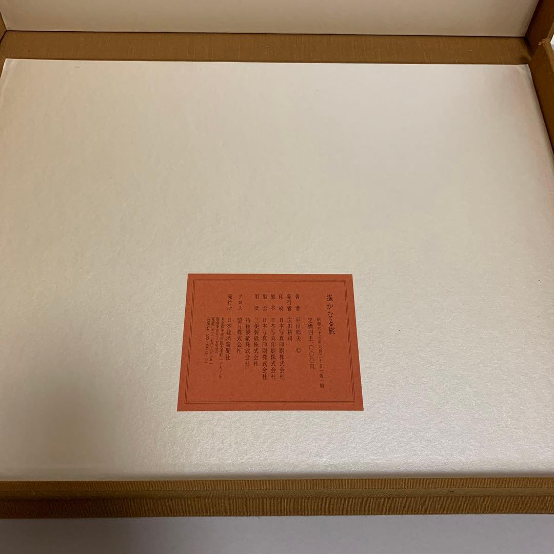 平山郁夫　遥かなる旅　印刷画集