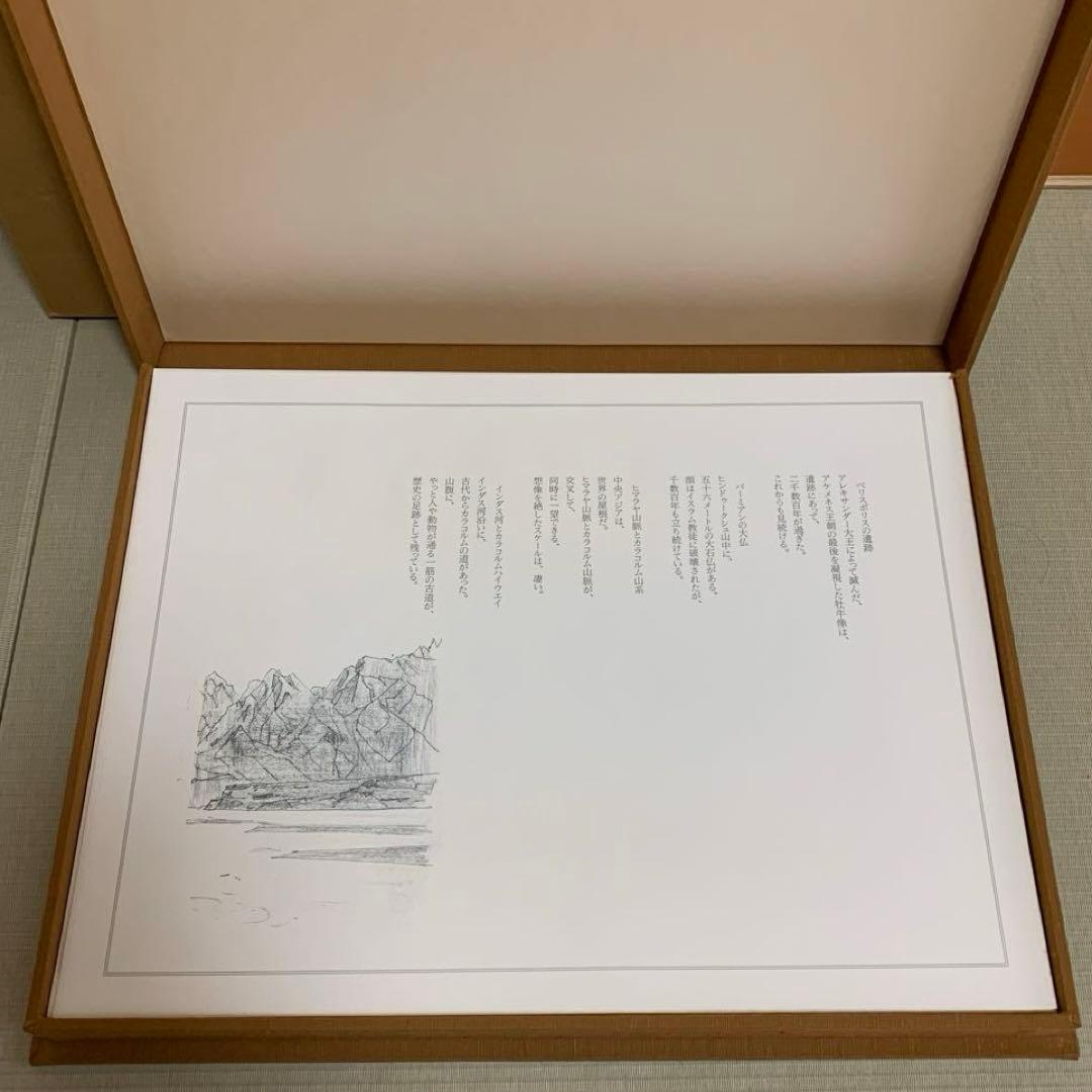 平山郁夫　遥かなる旅　印刷画集