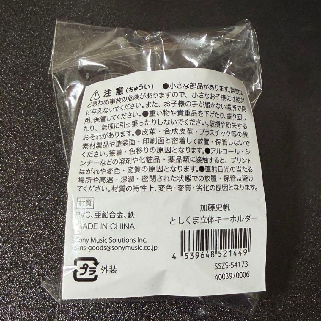 加藤史帆 としくま 立体キーホルダー ステッカー