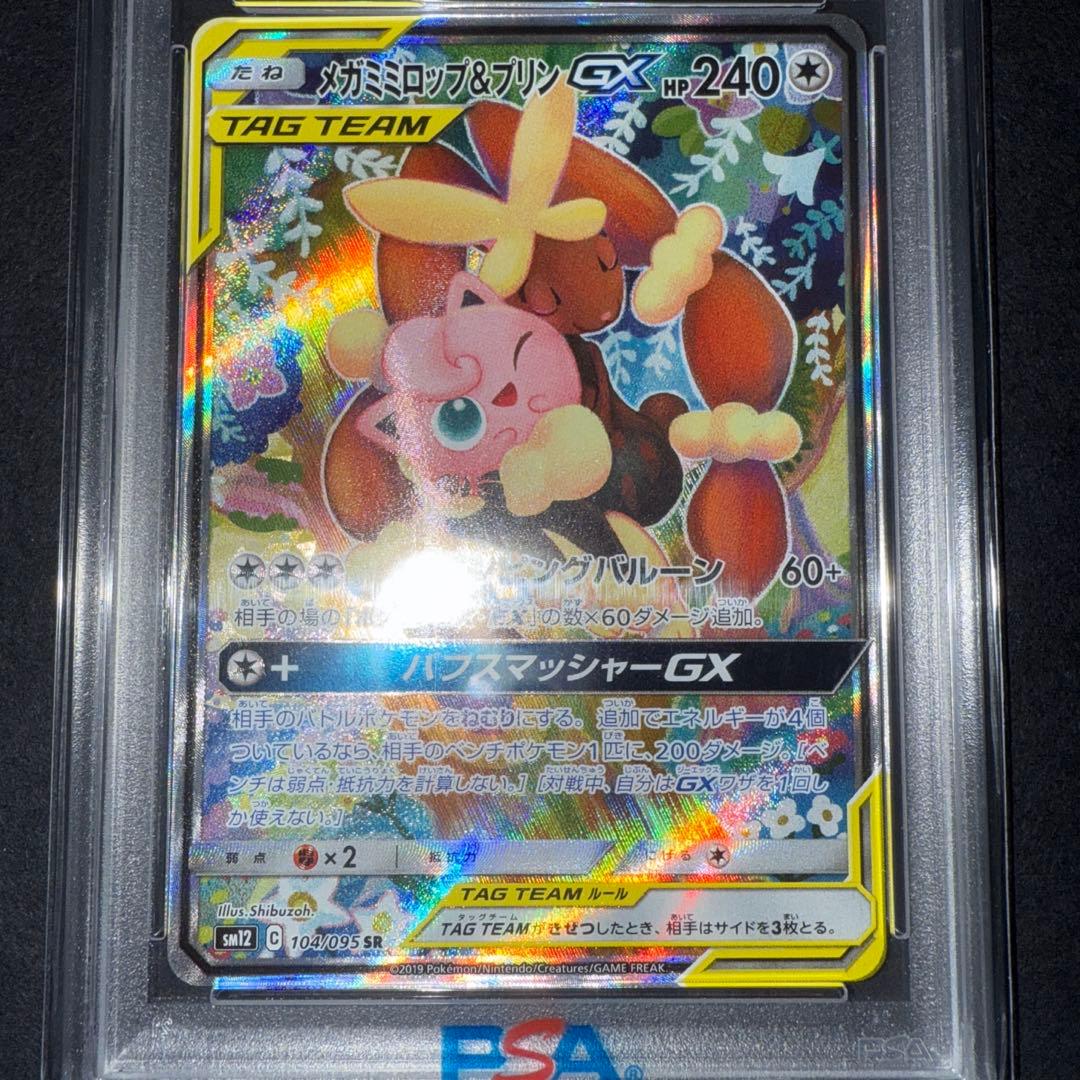 PSA10 メガミミロップ&プリンGX SR 104/095