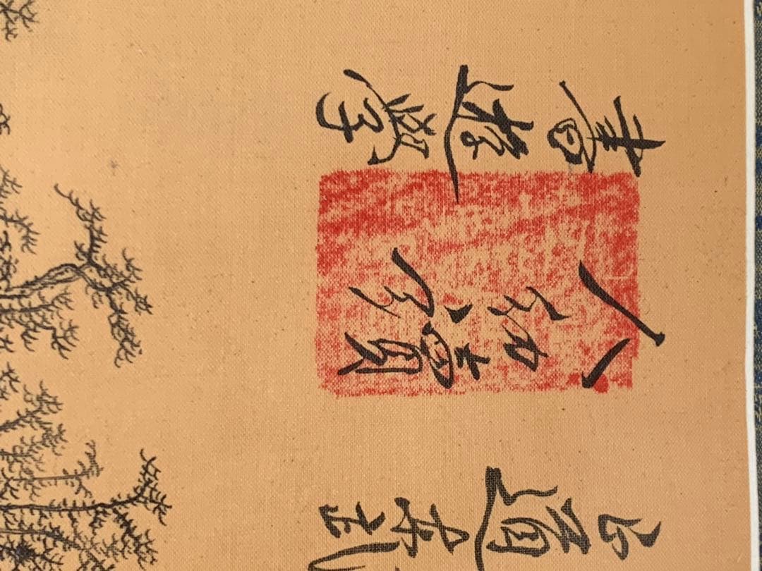 晴明上河圖　（せいめいじょうがず） 多くを検索しても此の様な品は見掛け無い