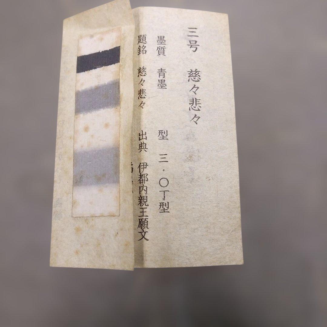 呉竹精昇堂の平安仮名十五選墨 三号「慈々悲々」★1995年造