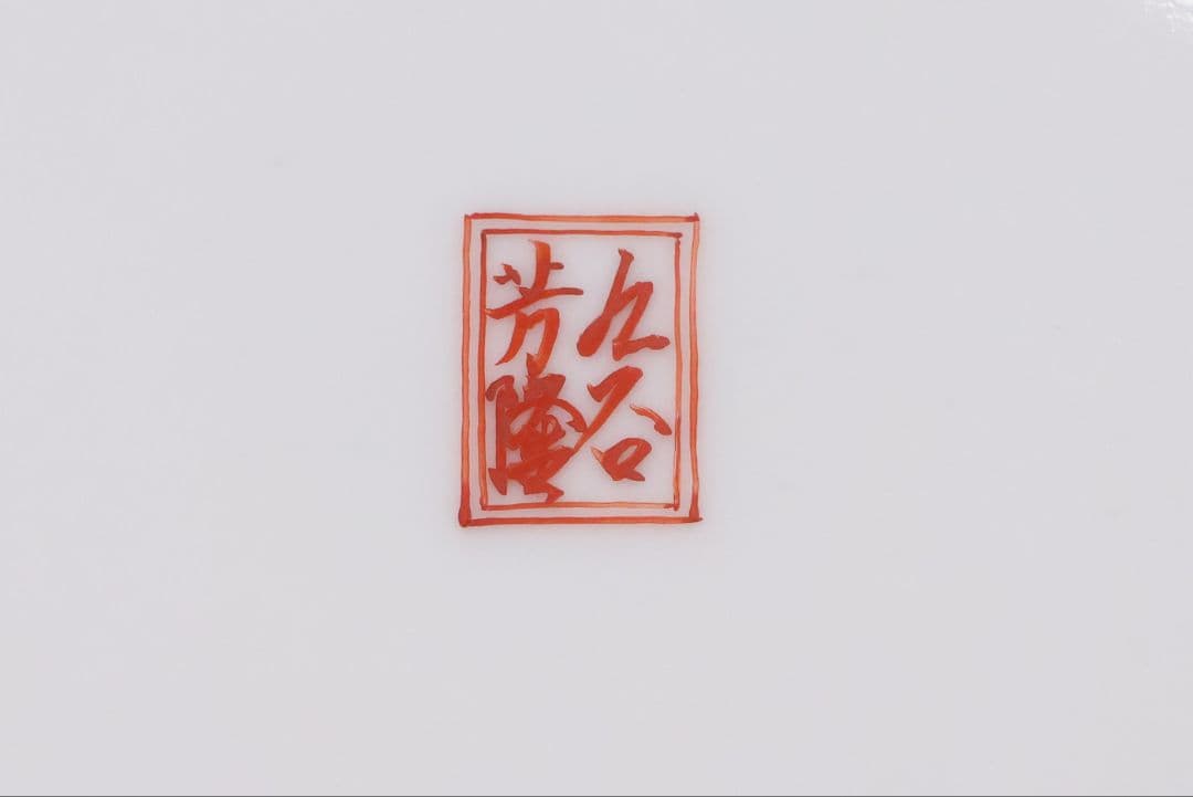 九谷焼 吉光隆広(芳隆) 赤絵細描 阿弥陀三尊立像 大皿 瓔珞紋【MA886】