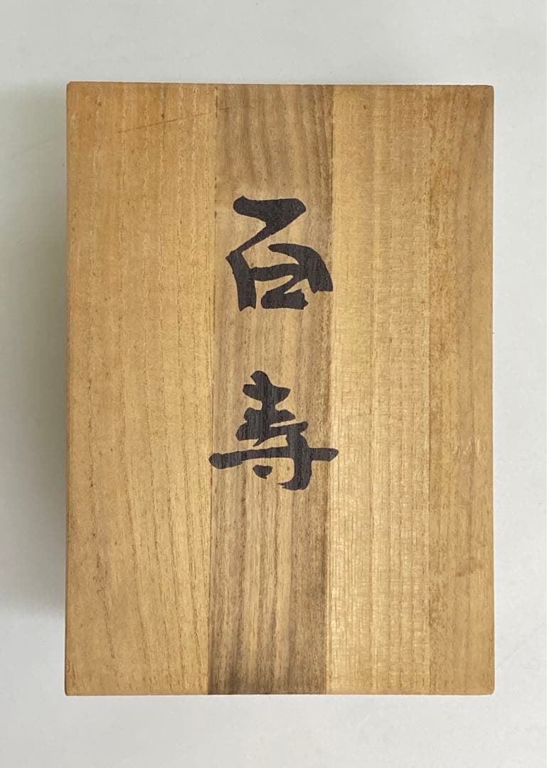 635. 西大由　百寿　花瓶