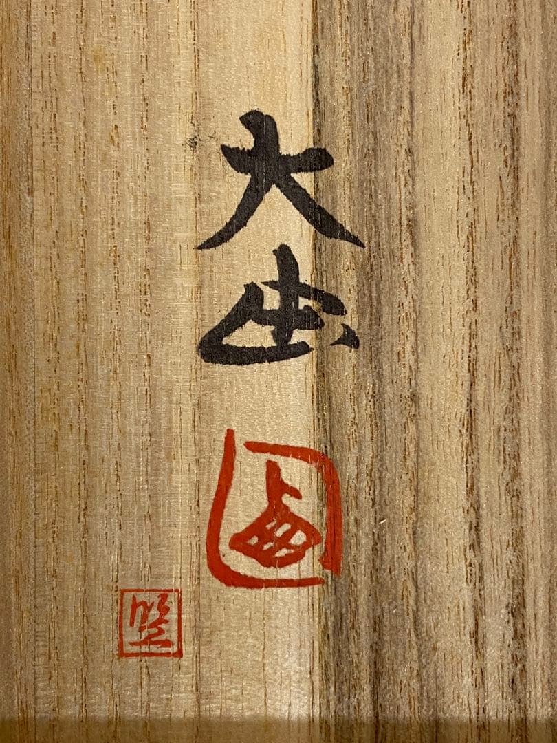 635. 西大由　百寿　花瓶