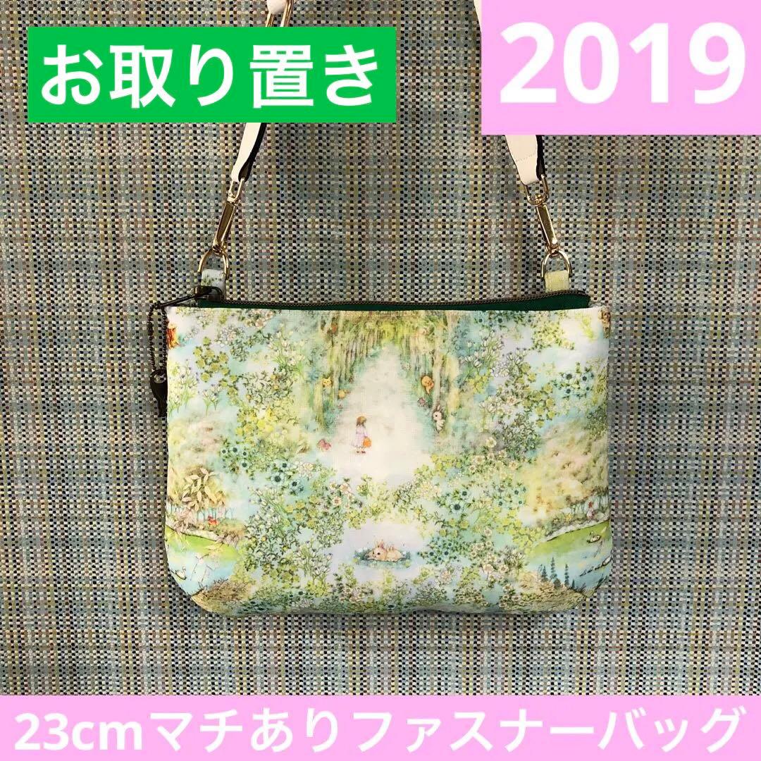 2019.ハンドメイド　23cmマチありファスナーバッグ　フランシュリッペ