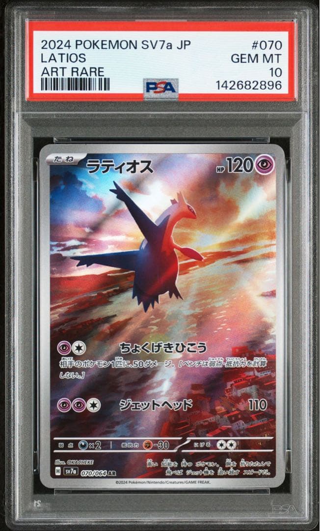 ラティオス AR PSA10 GEM MINT