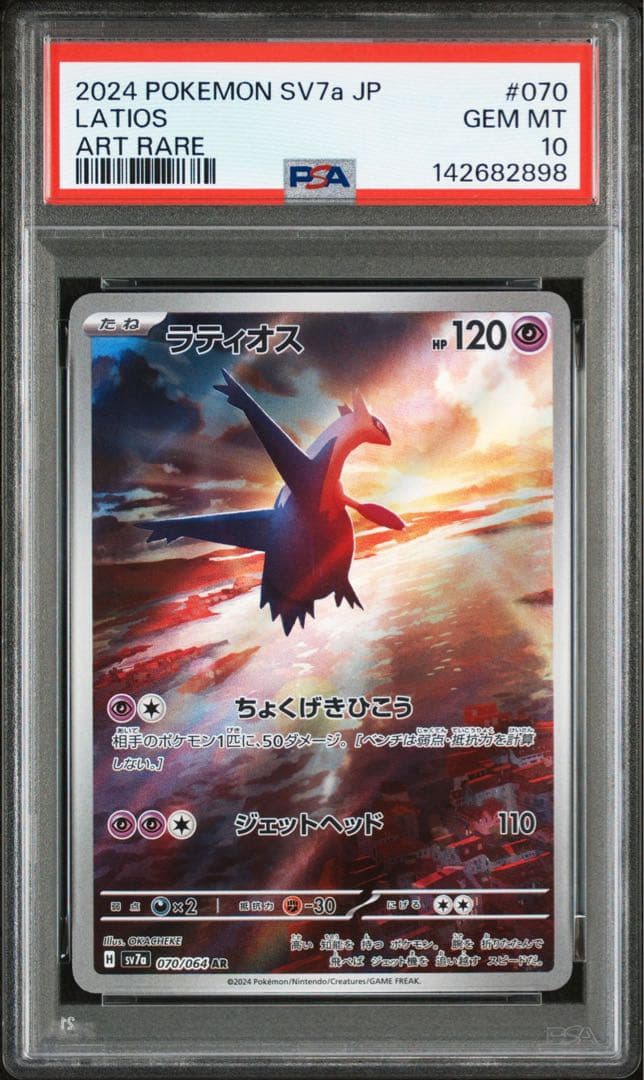 ラティオス AR PSA10 GEM MINT