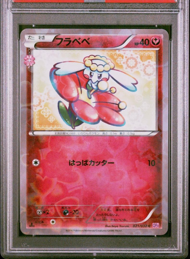 【PSA10】ポケモンカード　フラぺぺ　021/032