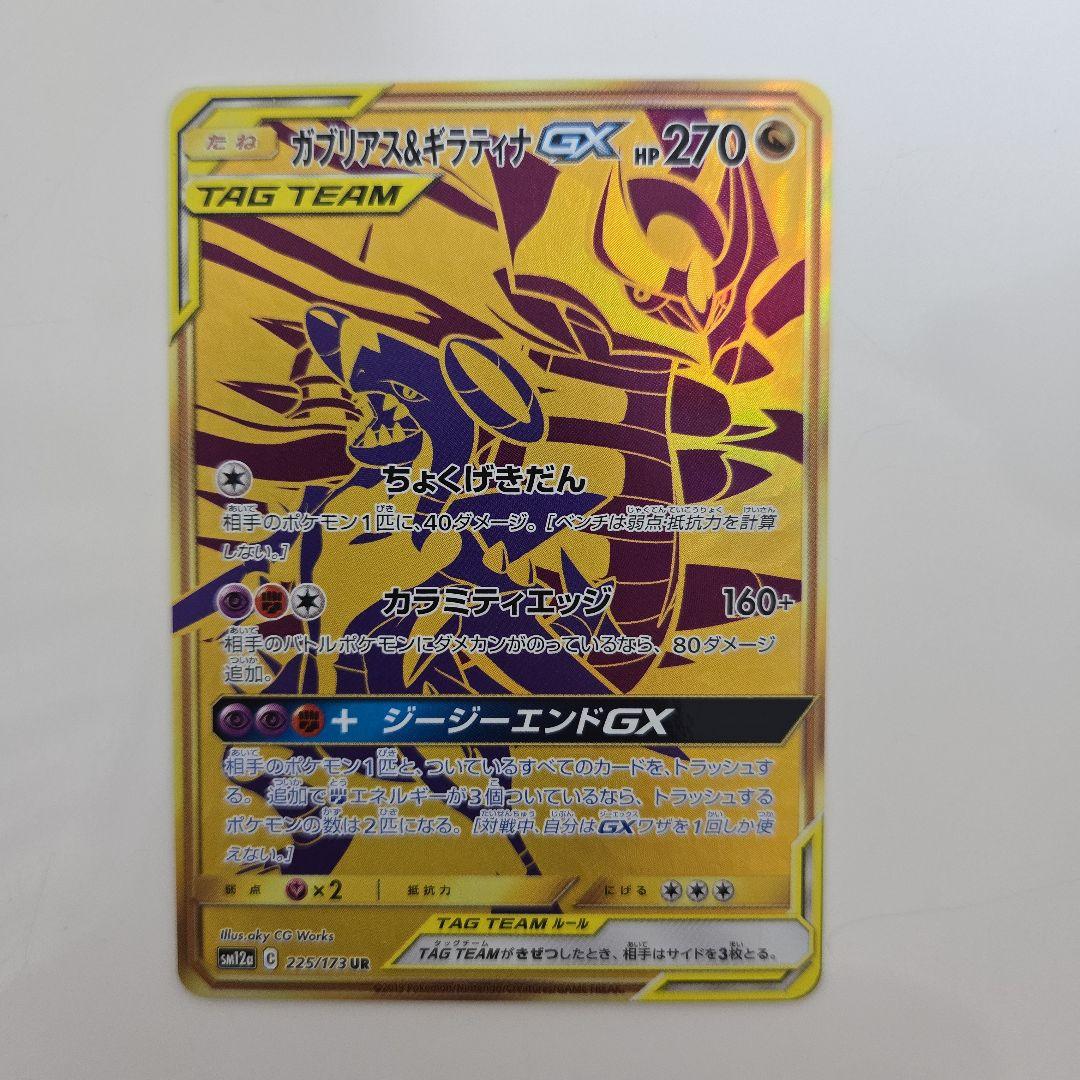 【美品】ポケモンカードガブリアス&ギラティナGX 225/173UR TAG