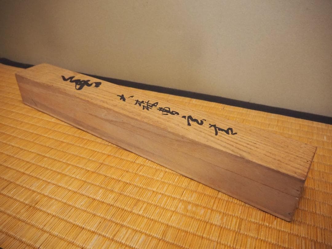 臨済宗天龍寺派高歩院住職 大森曹玄自筆書『無』掛軸　＊元花園大学学長