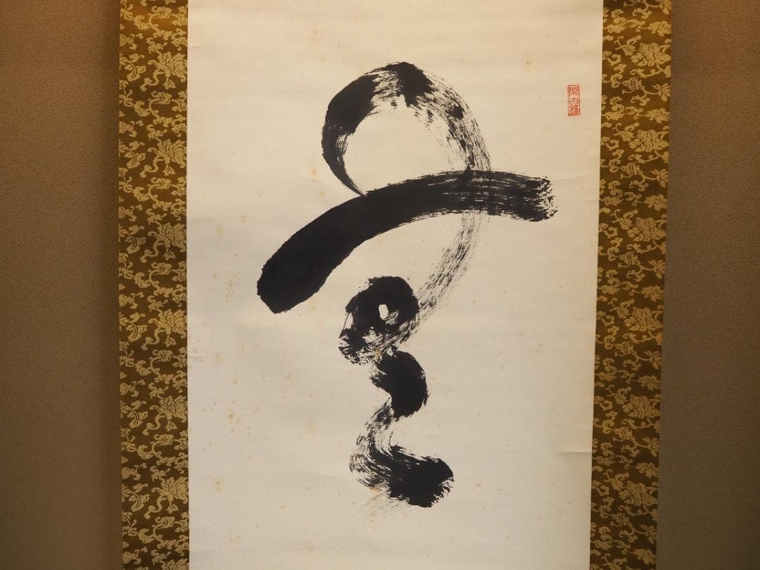 臨済宗天龍寺派高歩院住職 大森曹玄自筆書『無』掛軸　＊元花園大学学長