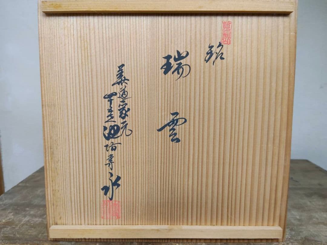 ★銘 瑞雲 四十五世 池坊専永 青磁 花器 花びん 花瓶 花入れ 生け花 生花