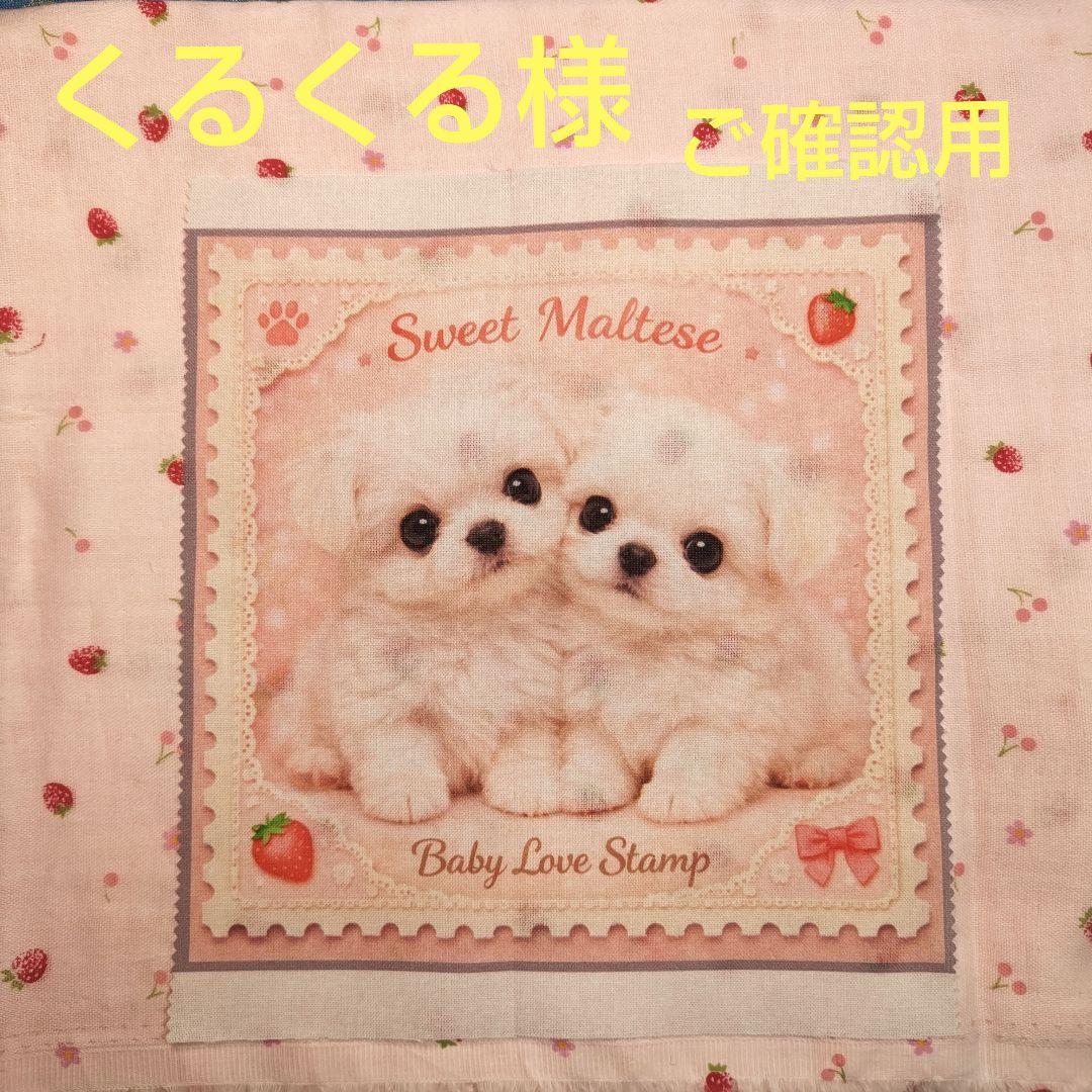ご確認用　くるくる　ハンカチ　マルチーズちゃん柄ハンドメイド3/21