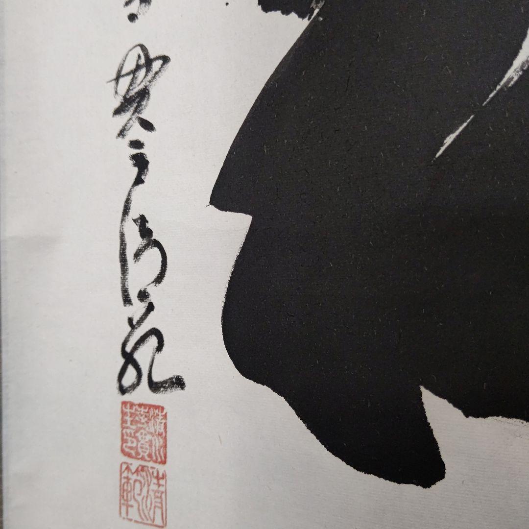 掛軸『和』清水寺 森清範