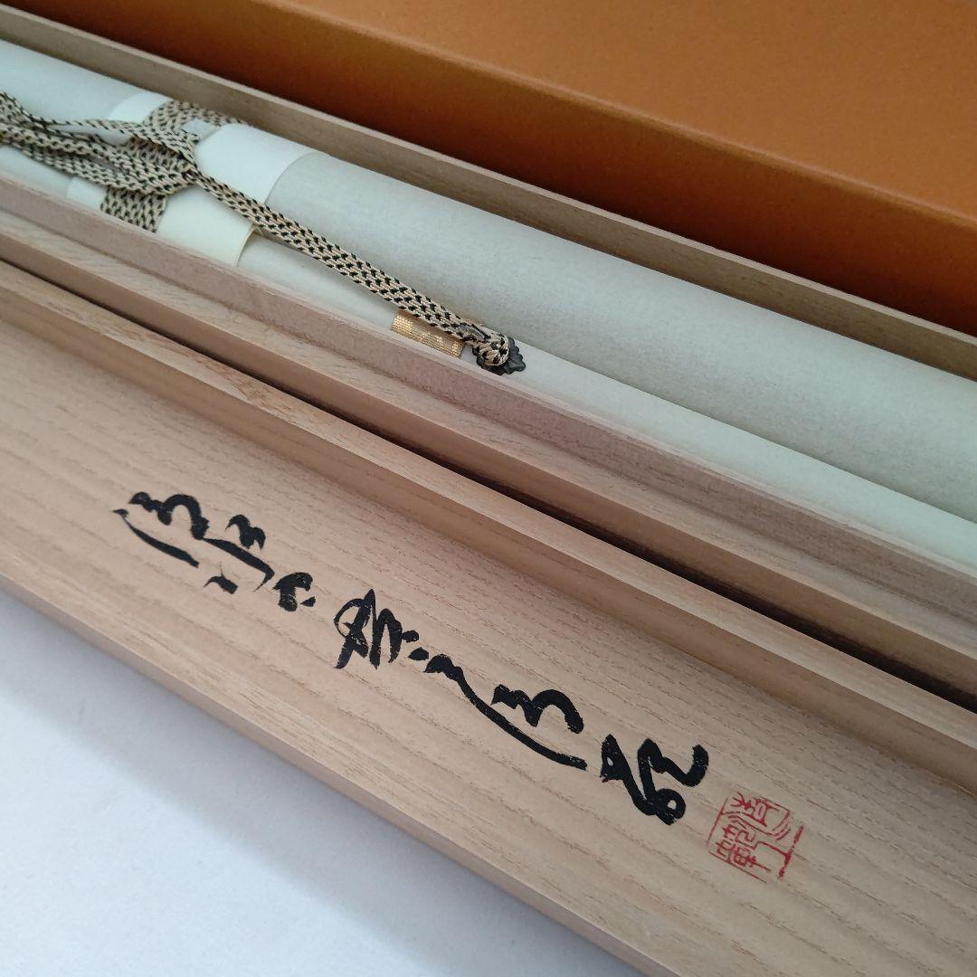 掛軸『和』清水寺 森清範
