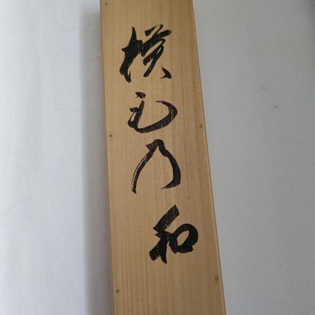 掛軸『和』清水寺 森清範