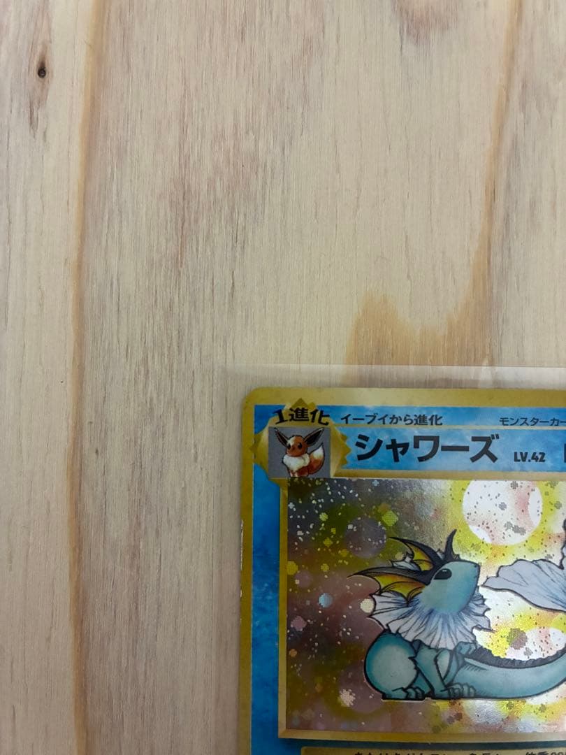 シャワーズ 旧裏　ポケモンカード