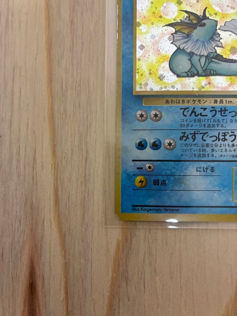 シャワーズ 旧裏　ポケモンカード