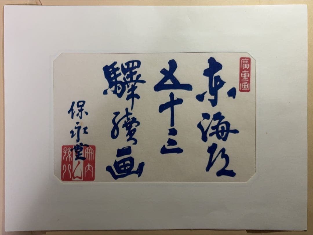 東海道五十三次画集(古法純手摺木版)