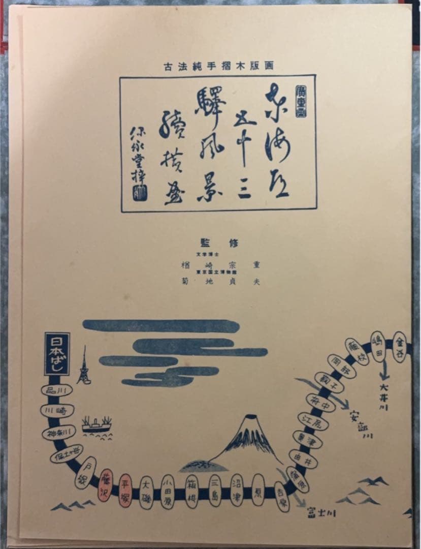 東海道五十三次画集(古法純手摺木版)