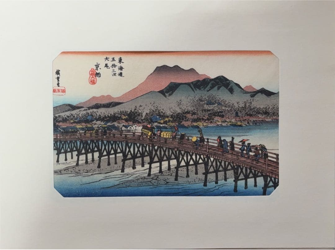 東海道五十三次画集(古法純手摺木版)