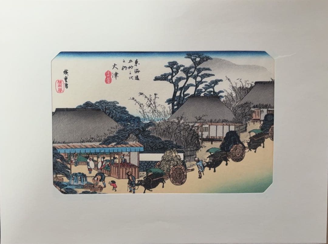 東海道五十三次画集(古法純手摺木版)