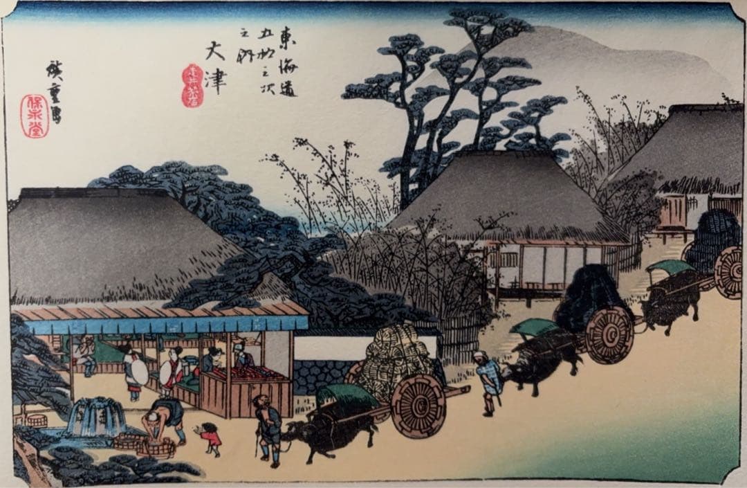 東海道五十三次画集(古法純手摺木版)