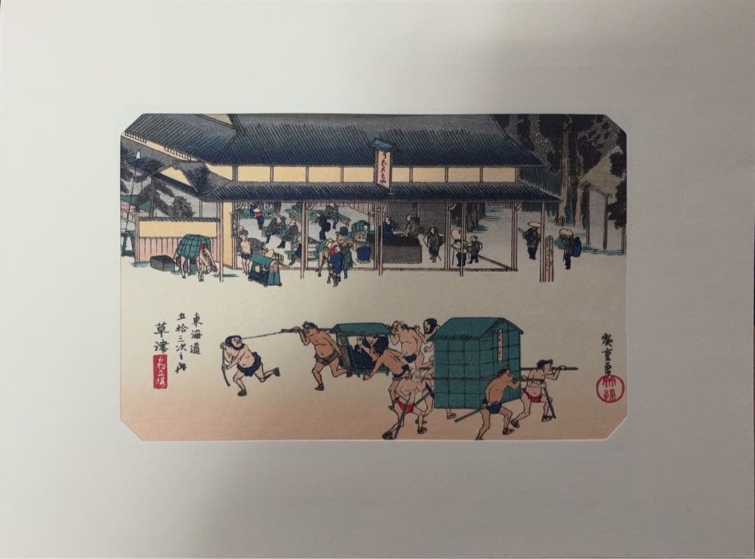 東海道五十三次画集(古法純手摺木版)