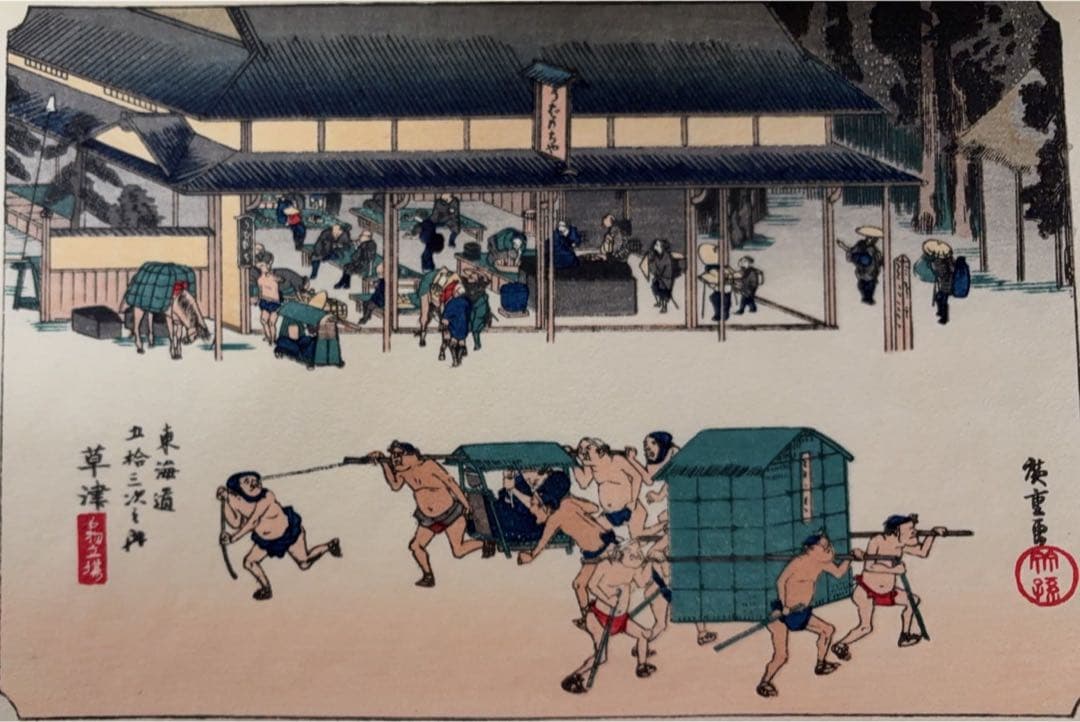 東海道五十三次画集(古法純手摺木版)