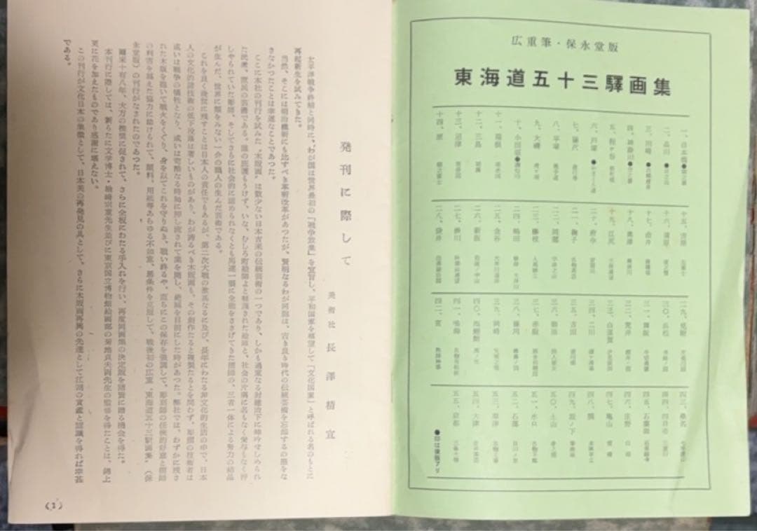 東海道五十三次画集(古法純手摺木版)