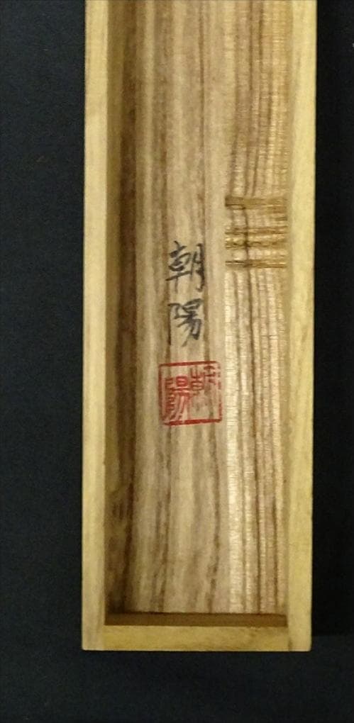 【真作】掛軸 小川朝陽『牡丹図』絹本 肉筆 共箱付 掛け軸 w060812