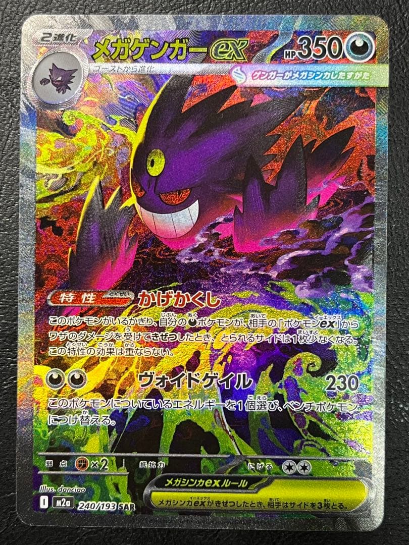 メガゲンガーex SAR [M2a 240/193]