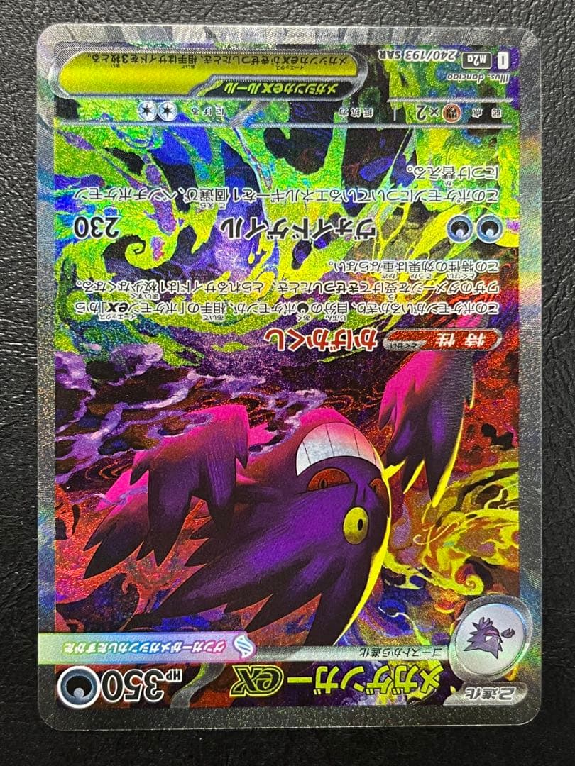 メガゲンガーex SAR [M2a 240/193]